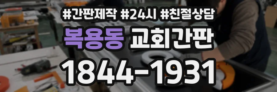 복용동 교회간판 상담 전화 1844-1931