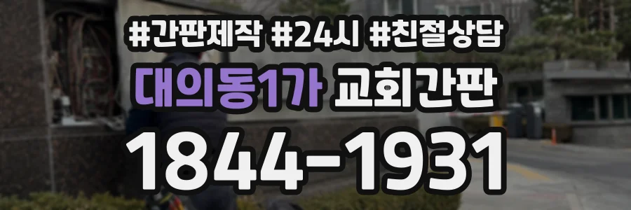 대의동1가 교회간판 상담 전화 1844-1931