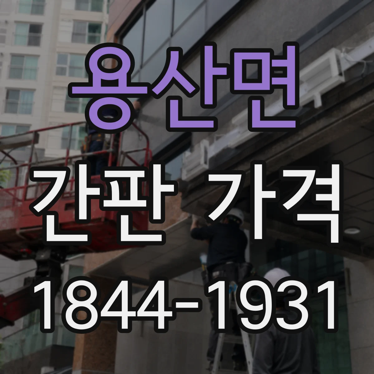 용산면 간판 가격