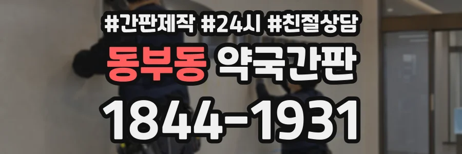 동부동 약국간판 상담 전화 1844-1931