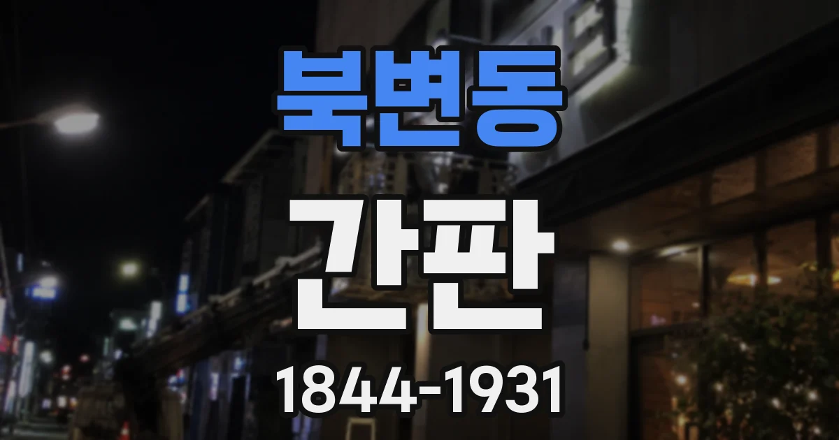 북변동 간판
