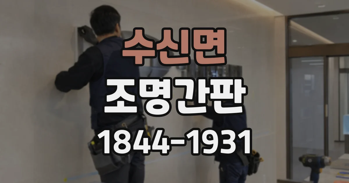 수신면 조명간판