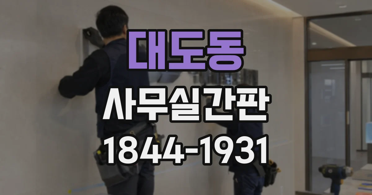대도동 사무실간판