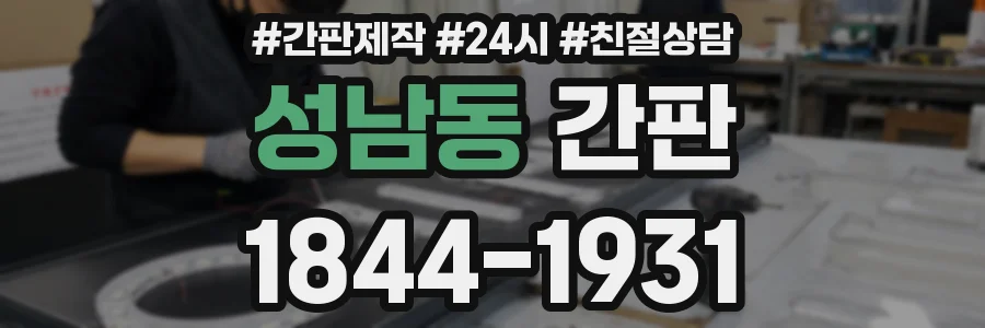 성남동 간판