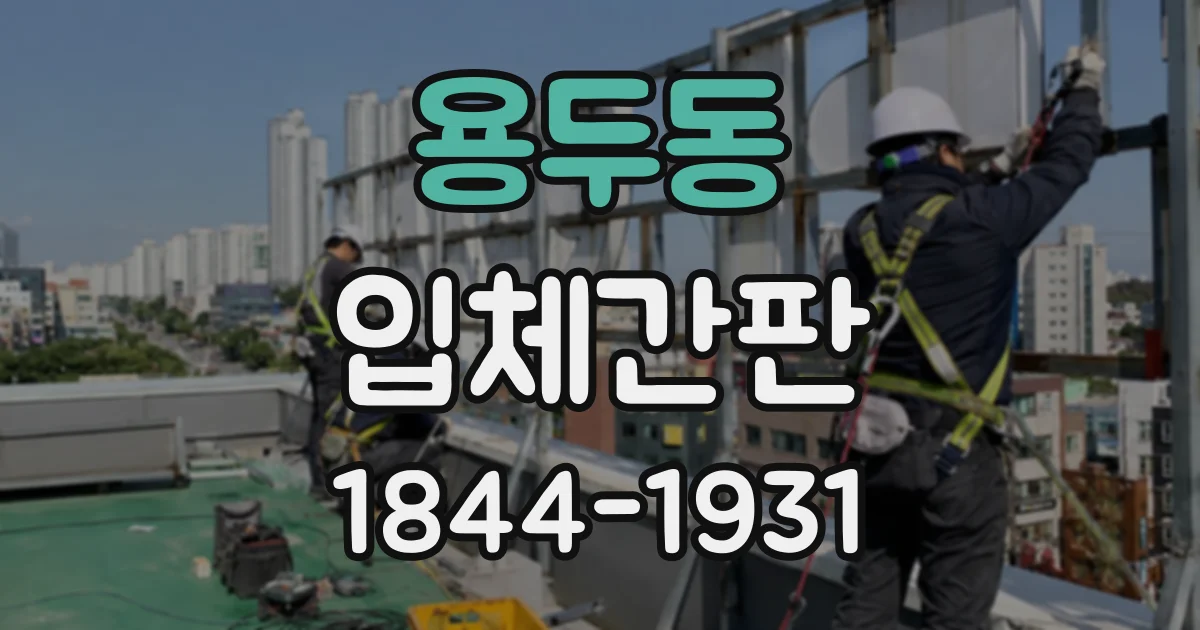 용두동 입체간판