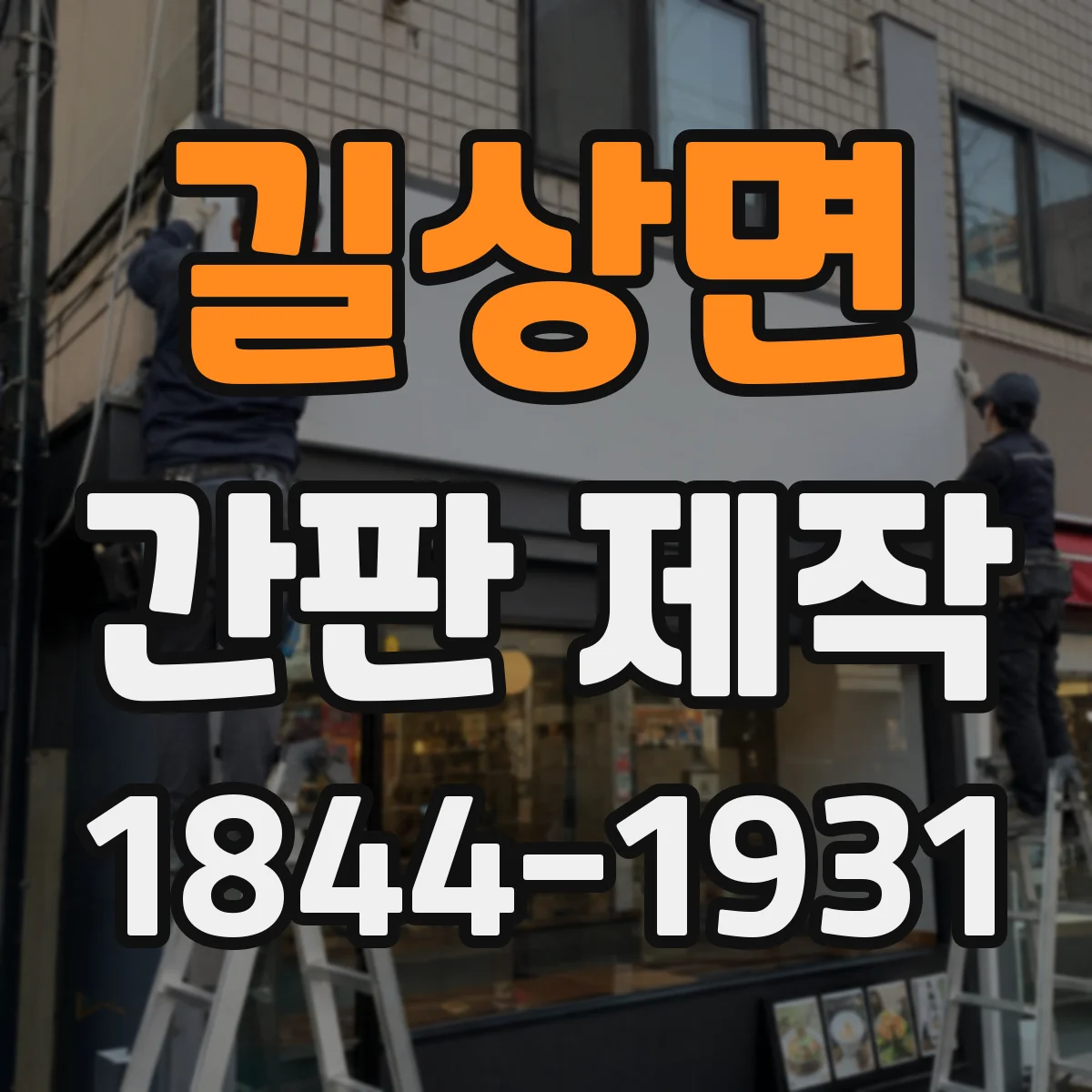 길상면 간판 제작
