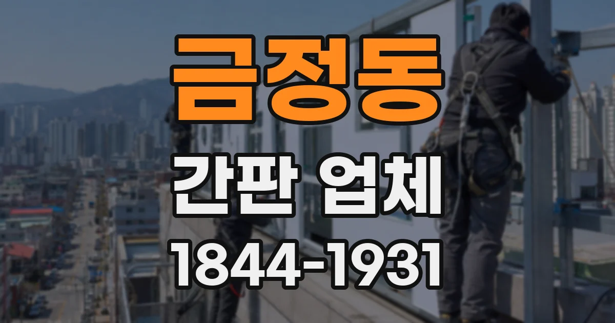 금정동 간판 업체