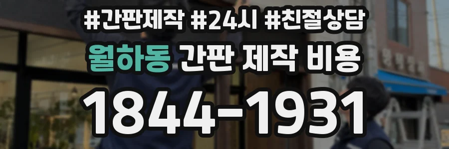 월하동 간판 제작 비용