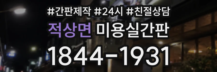 적상면 미용실간판 상담 전화 1844-1931