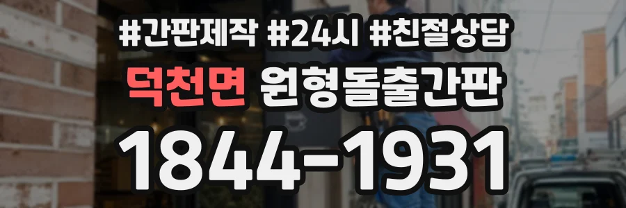 덕천면 원형돌출간판 상담 전화 1844-1931