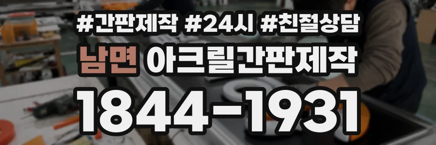 남면 아크릴간판제작 상담 전화 1844-1931