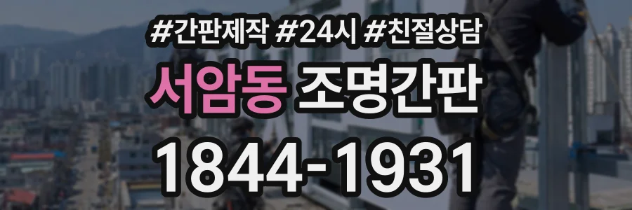 서암동 조명간판 상담 전화 1844-1931