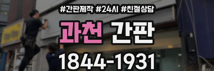 과천 간판