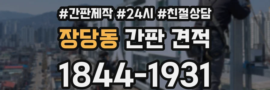 장당동 간판 견적