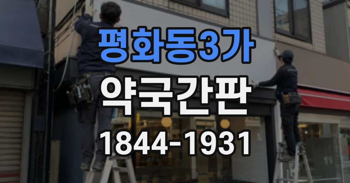 평화동3가 약국간판