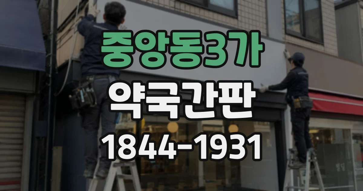 중앙동3가 약국간판