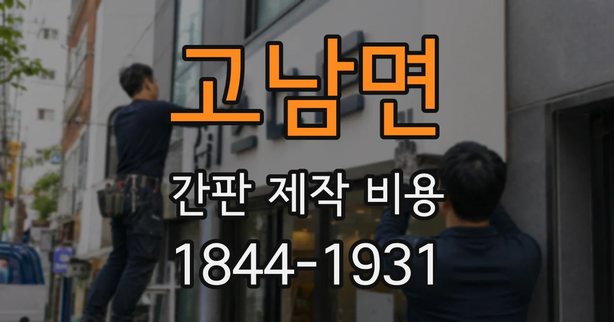 고남면 간판 제작 비용