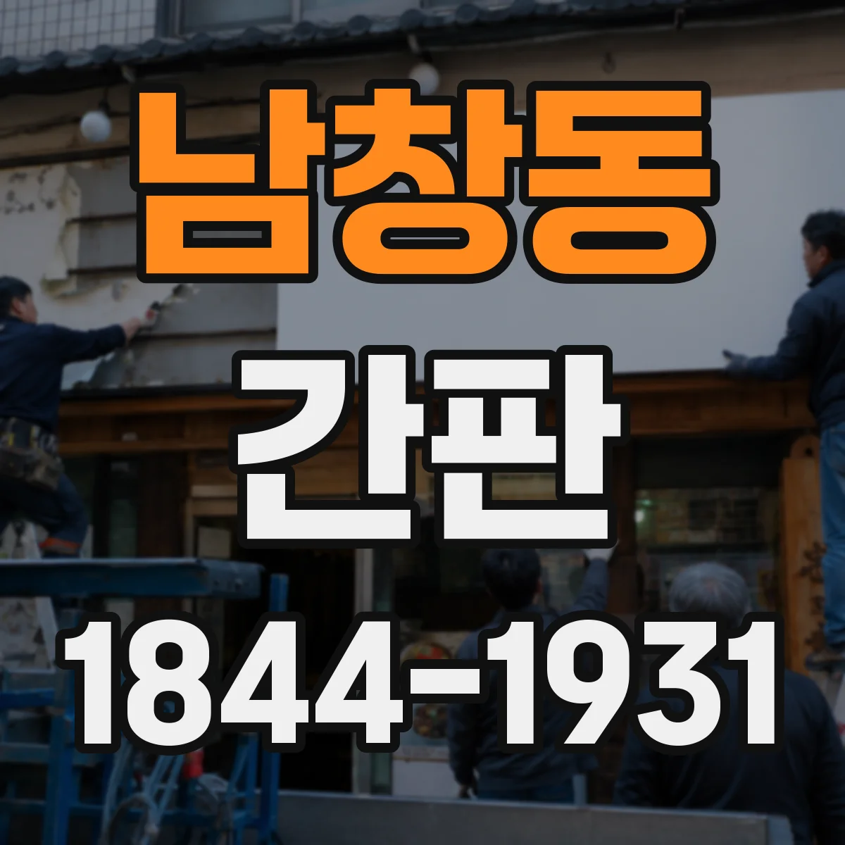 남창동 간판