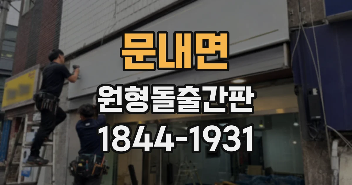 문내면 원형돌출간판