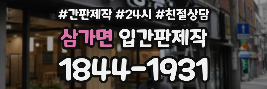 삼가면 입간판제작 상담 전화 1844-1931