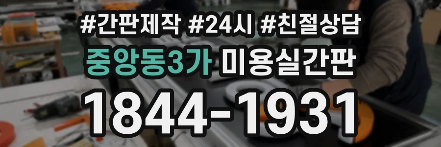 중앙동3가 미용실간판 상담 전화 1844-1931
