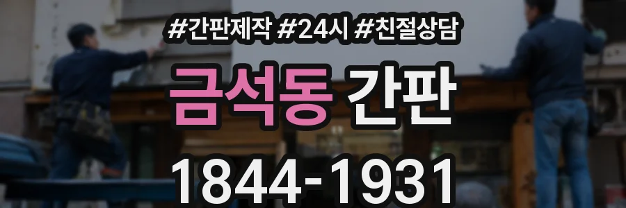 금석동 간판