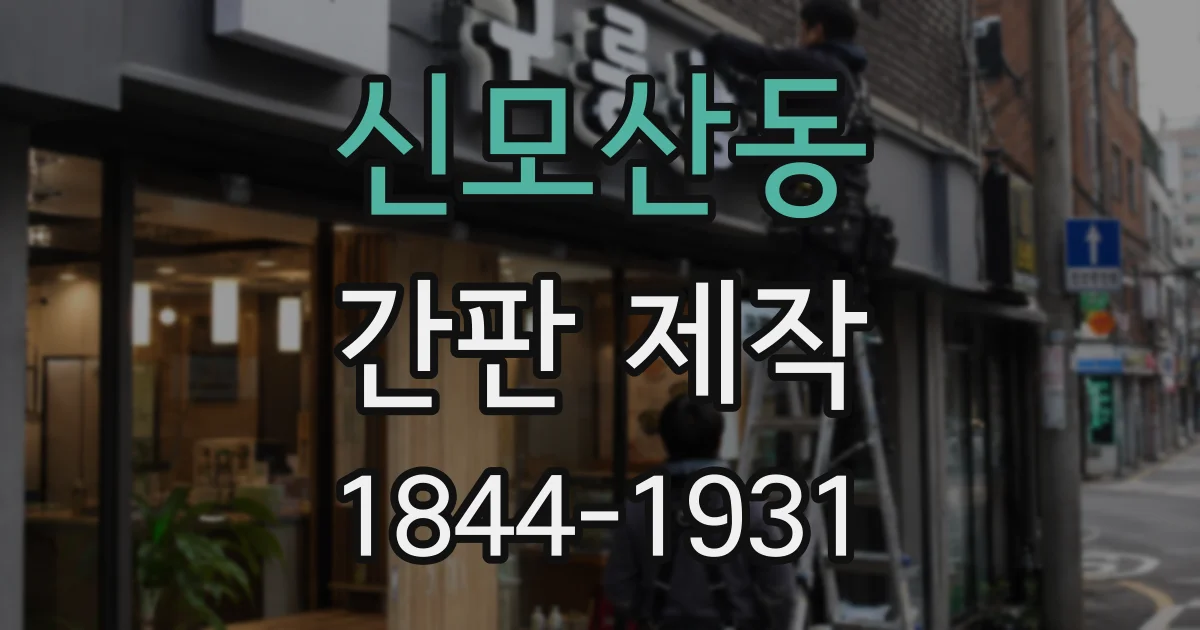 신모산동 간판 제작