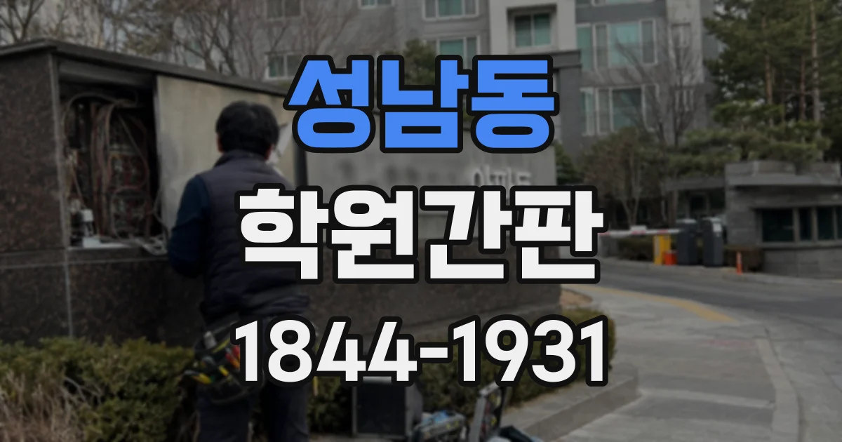 성남동 학원간판