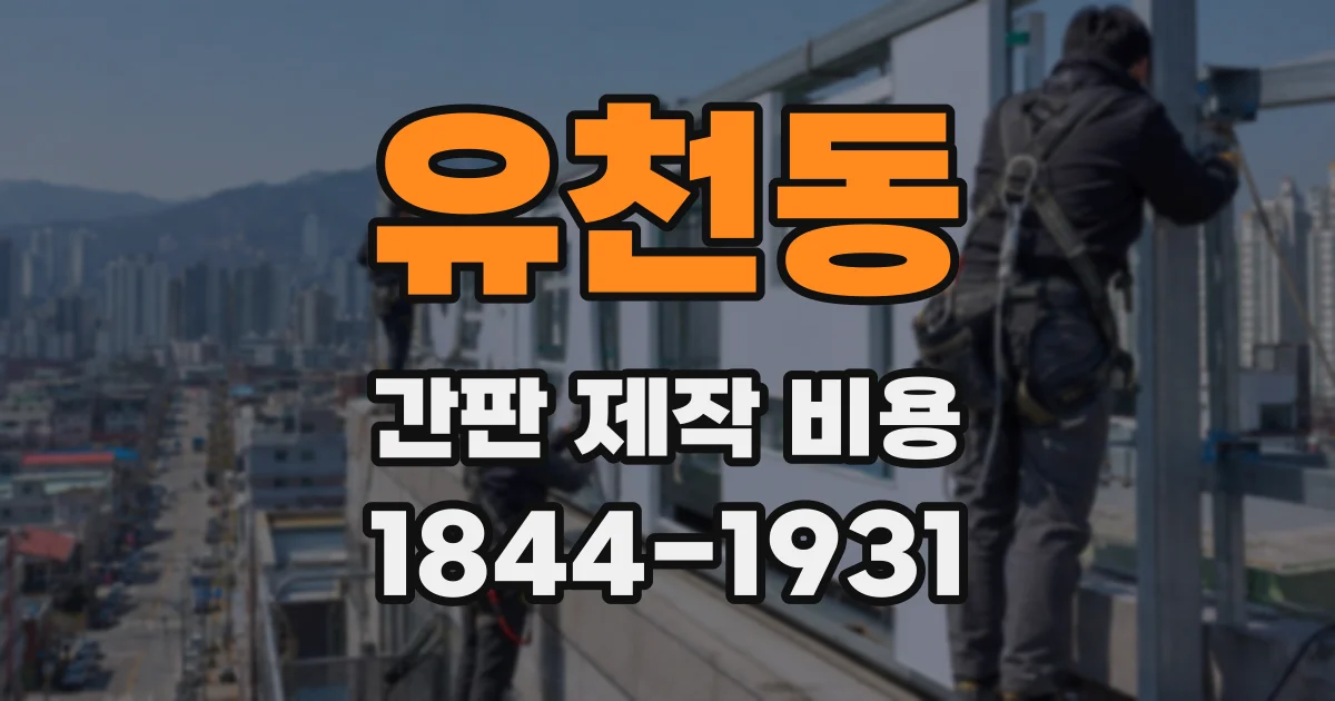 유천동 간판 제작 비용