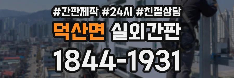 덕산면 실외간판 상담 전화 1844-1931