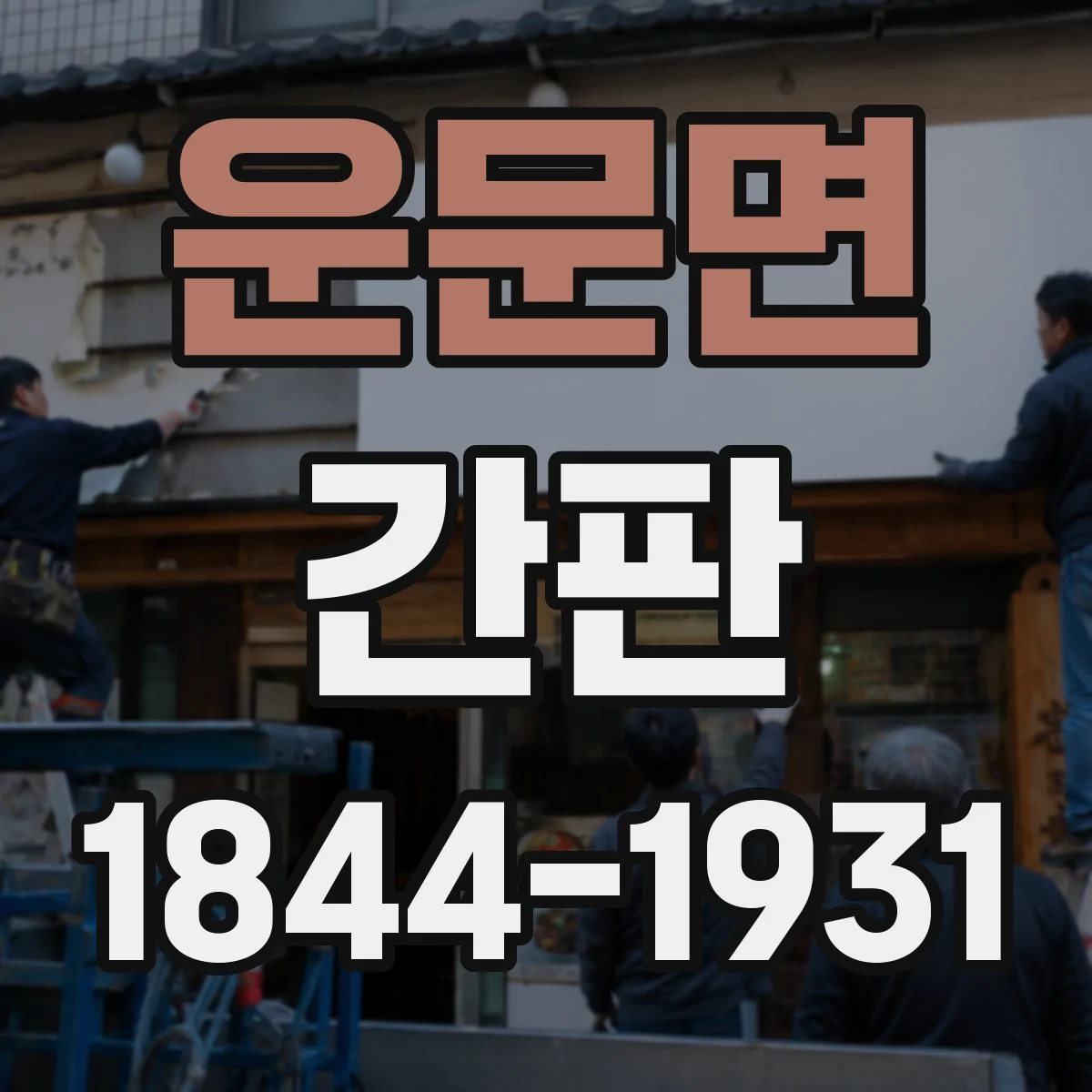 운문면 간판