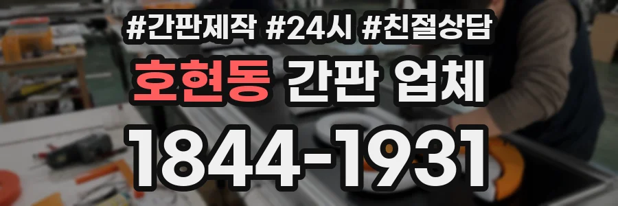 호현동 간판 업체