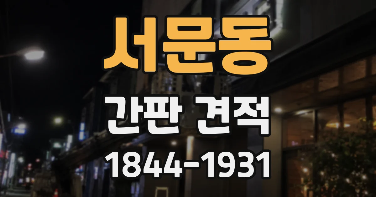 서문동 간판 견적