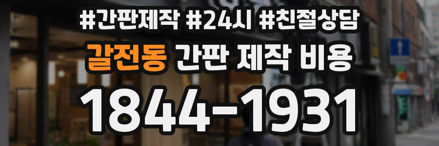 갈전동 간판 제작 비용
