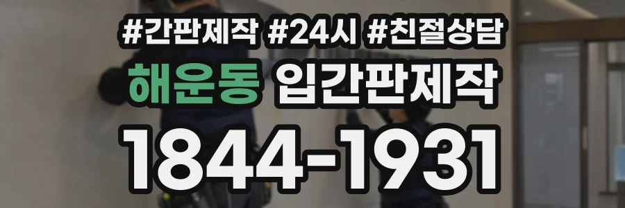 해운동 입간판제작 상담 전화 1844-1931