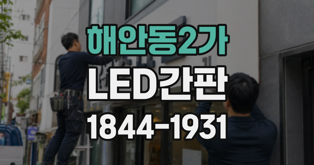 해안동2가 LED간판