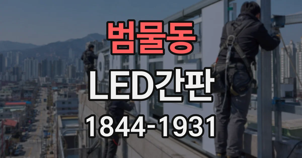 범물동 LED간판
