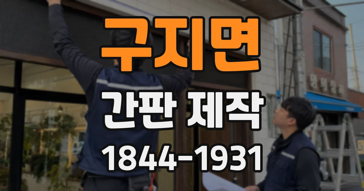 구지면 간판 제작