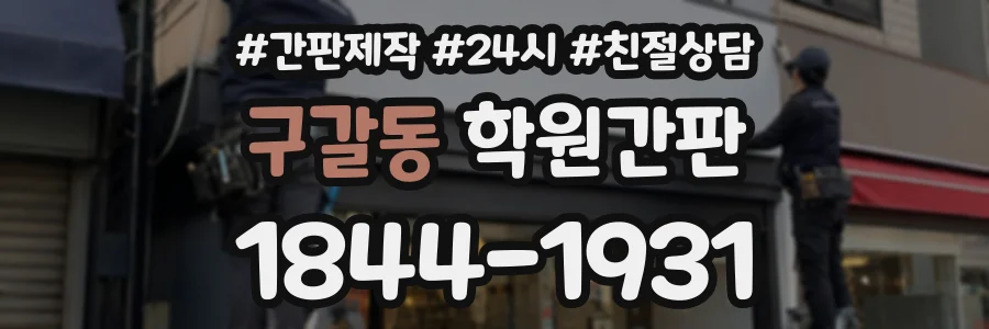 구갈동 학원간판 상담 전화 1844-1931
