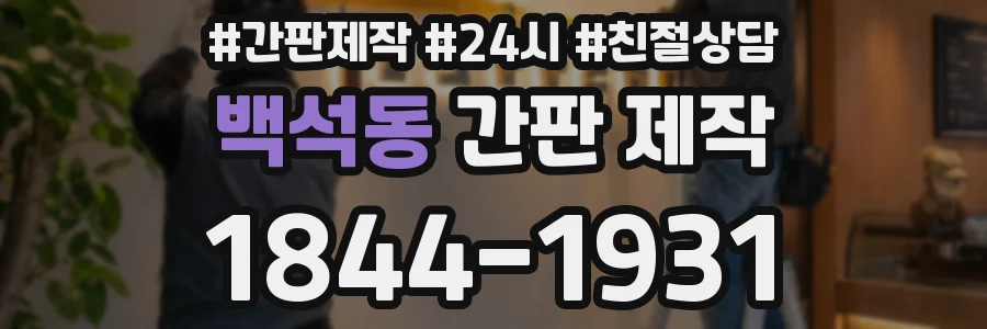 백석동 간판 제작