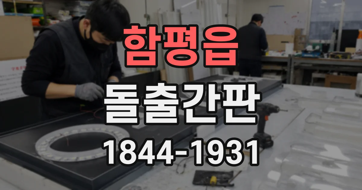 함평읍 돌출간판