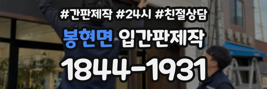봉현면 입간판제작 상담 전화 1844-1931