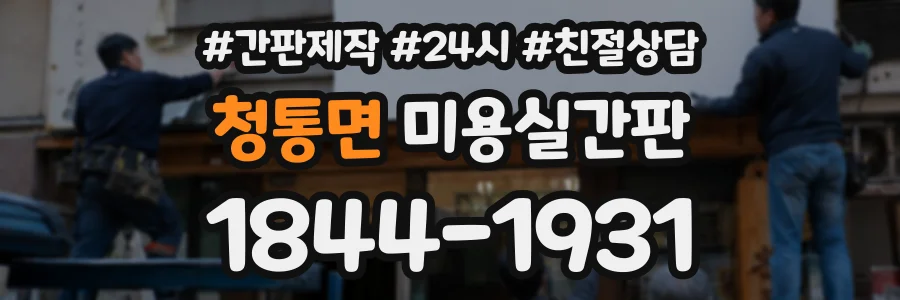 청통면 미용실간판 상담 전화 1844-1931