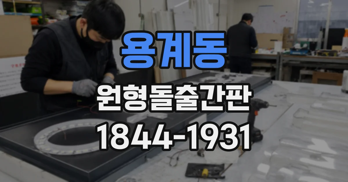 용계동 원형돌출간판