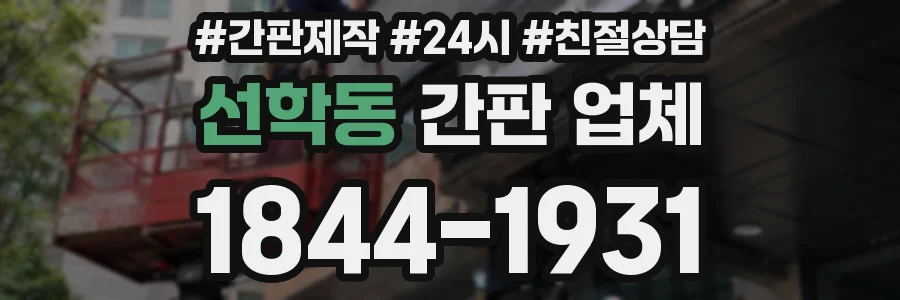 선학동 간판 업체