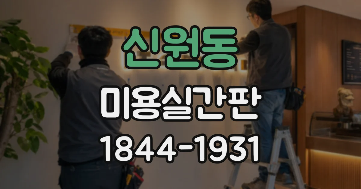 신원동 미용실간판