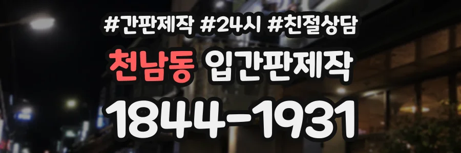 천남동 입간판제작 상담 전화 1844-1931