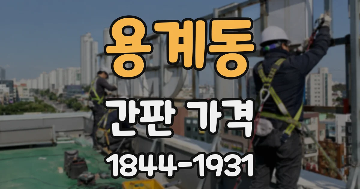 용계동 간판 가격
