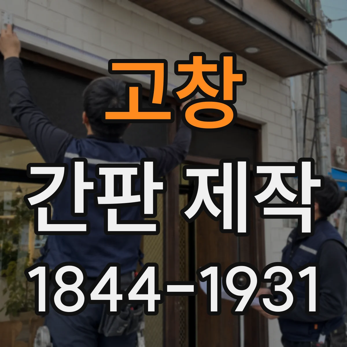 고창 간판 제작 점자 옵션 선택 시 필요한 정보와 자료