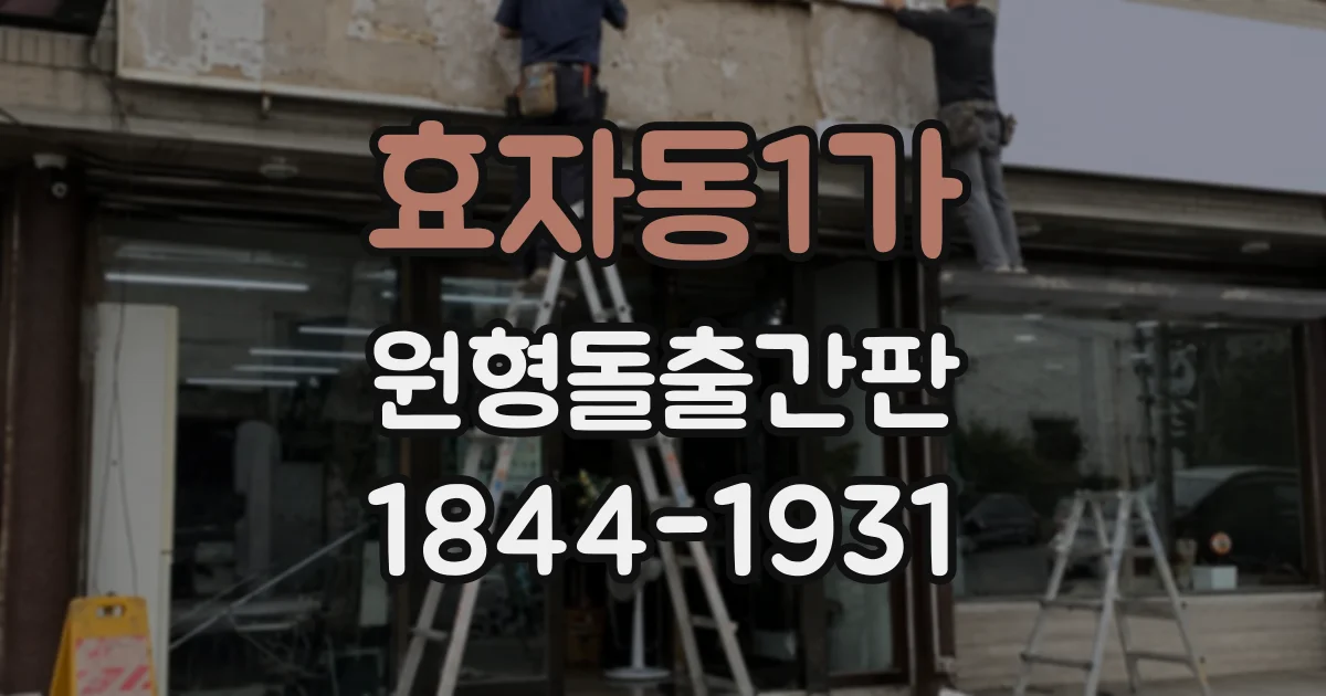 효자동1가 원형돌출간판